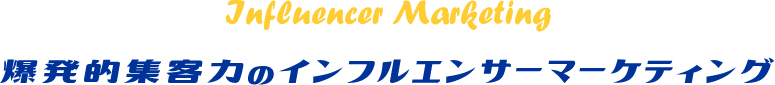 Influencer Marketing 爆発的集客力のインフルエンサーマーケティング